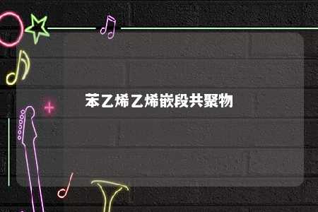 苯乙烯乙烯嵌段共聚物