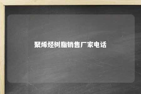 聚烯烃树脂销售厂家电话