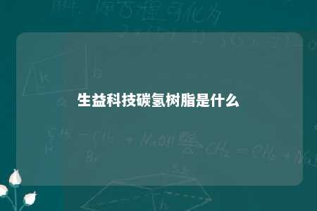 生益科技碳氢树脂是什么
