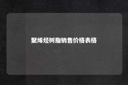 聚烯烃树脂销售价格表格