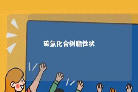 碳氢化合树脂性状