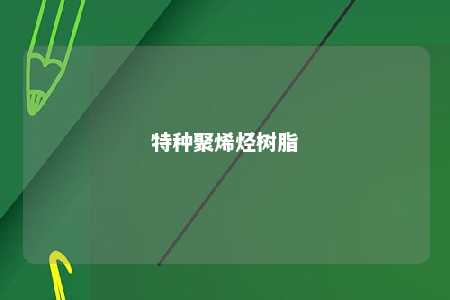 特种聚烯烃树脂