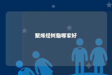 聚烯烃树脂哪家好