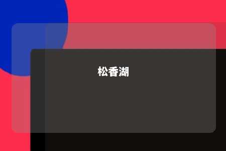 松香湖