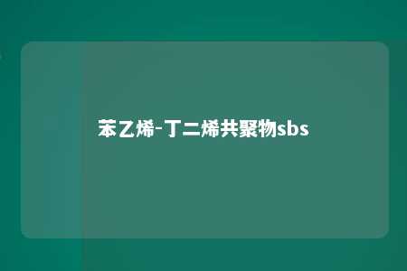 苯乙烯-丁二烯共聚物sbs