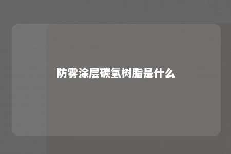 防雾涂层碳氢树脂是什么