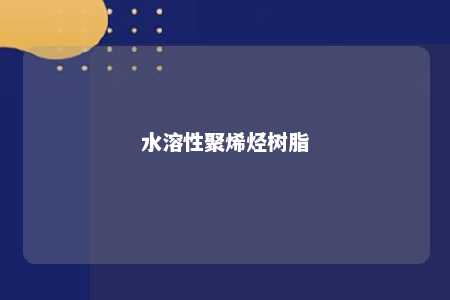 水溶性聚烯烃树脂