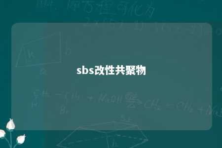 sbs改性共聚物