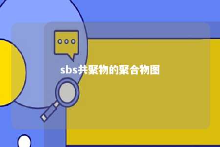 sbs共聚物的聚合物图