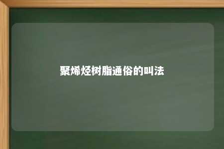 聚烯烃树脂通俗的叫法