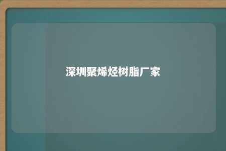 深圳聚烯烃树脂厂家