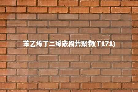 苯乙烯丁二烯嵌段共聚物(T171)