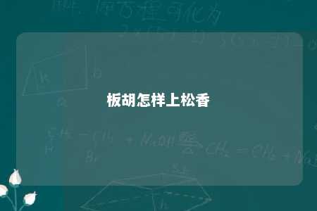 板胡怎样上松香