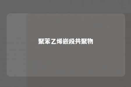 聚苯乙烯嵌段共聚物