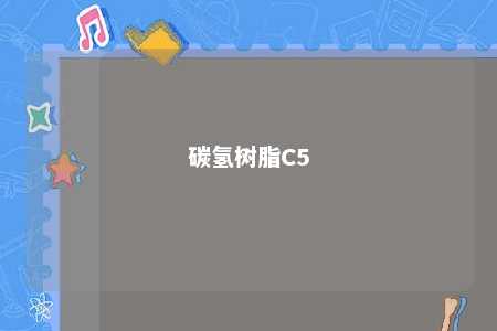 碳氢树脂C5