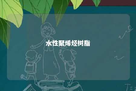 水性聚烯烃树脂