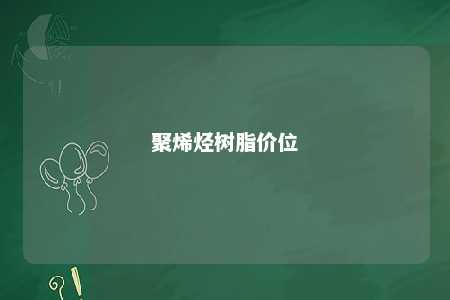聚烯烃树脂价位