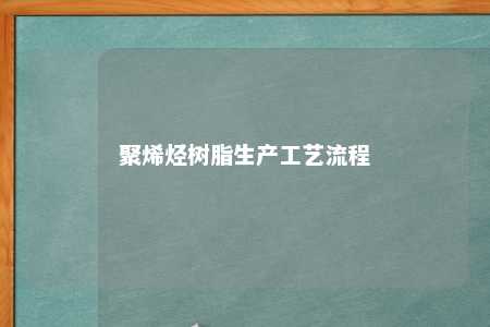聚烯烃树脂生产工艺流程