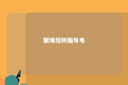 聚烯烃树脂导电