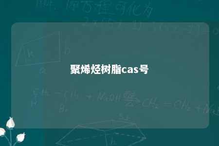 聚烯烃树脂cas号