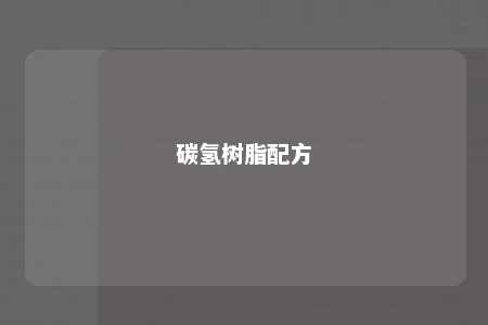 碳氢树脂配方