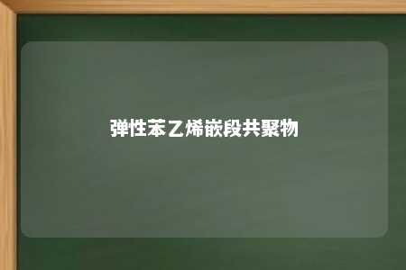 弹性苯乙烯嵌段共聚物