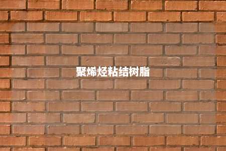 聚烯烃粘结树脂