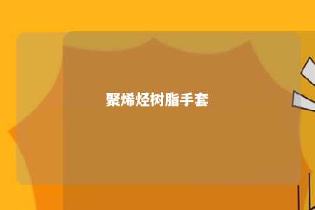 聚烯烃树脂手套