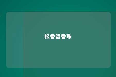 松香留香珠