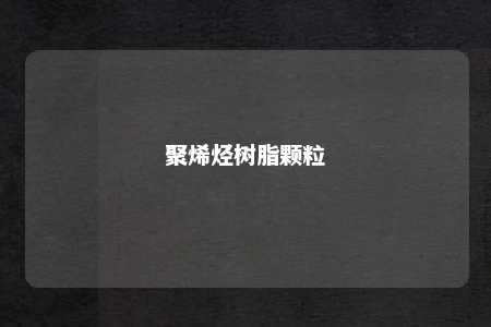 聚烯烃树脂颗粒