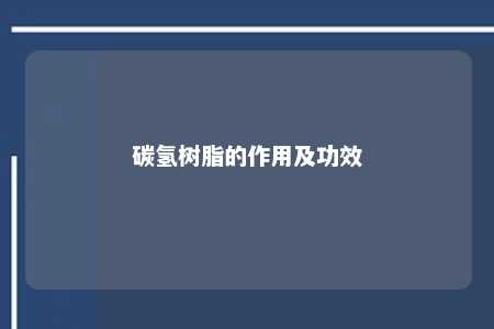 碳氢树脂的作用及功效