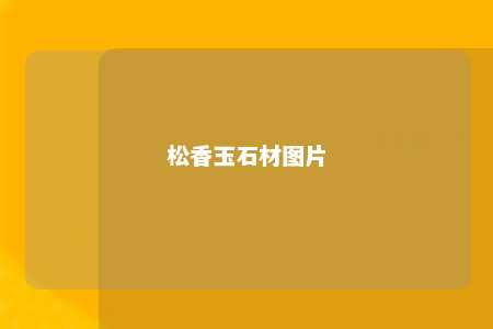 松香玉石材图片