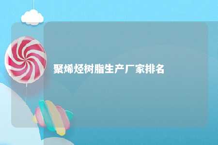聚烯烃树脂生产厂家排名