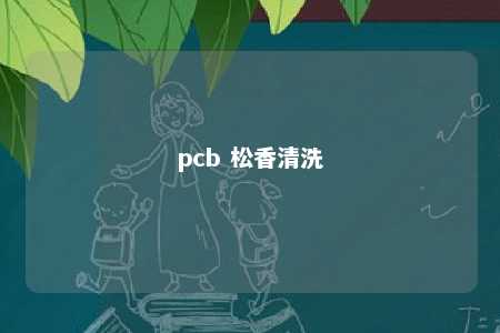 pcb 松香清洗