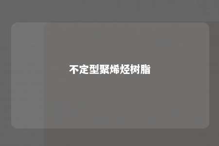 不定型聚烯烃树脂