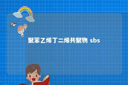 聚苯乙烯丁二烯共聚物 sbs