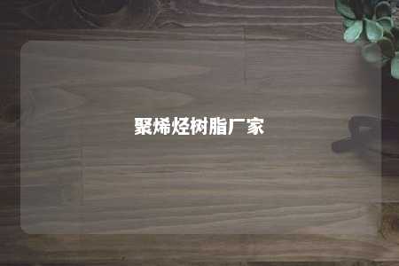聚烯烃树脂厂家