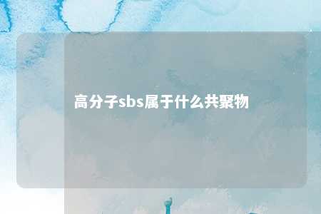 高分子sbs属于什么共聚物