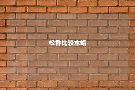 松香比较木蜡