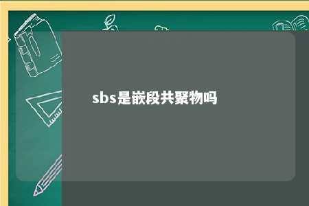 sbs是嵌段共聚物吗