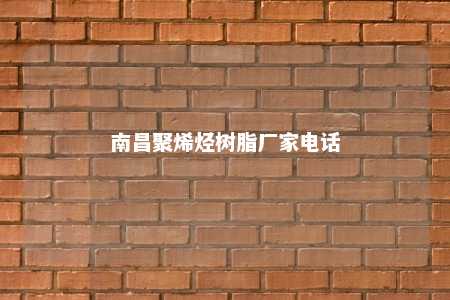 南昌聚烯烃树脂厂家电话