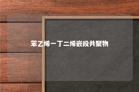 苯乙烯一丁二烯嵌段共聚物