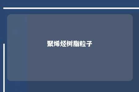 聚烯烃树脂粒子