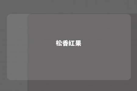 松香红果