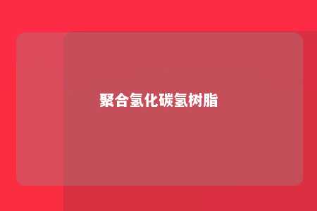 聚合氢化碳氢树脂
