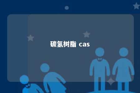 碳氢树脂 cas