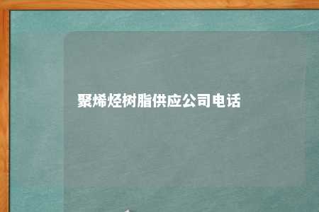 聚烯烃树脂供应公司电话