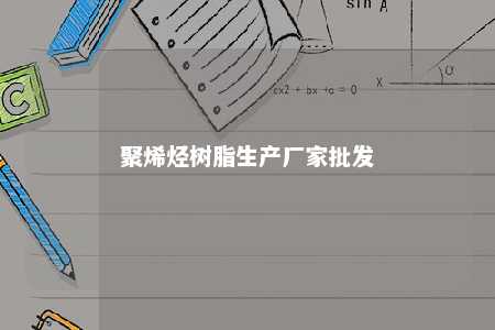 聚烯烃树脂生产厂家批发