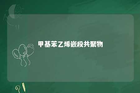 甲基苯乙烯嵌段共聚物