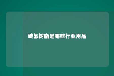 碳氢树脂是哪些行业用品